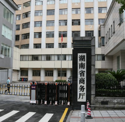 湖南省商务厅